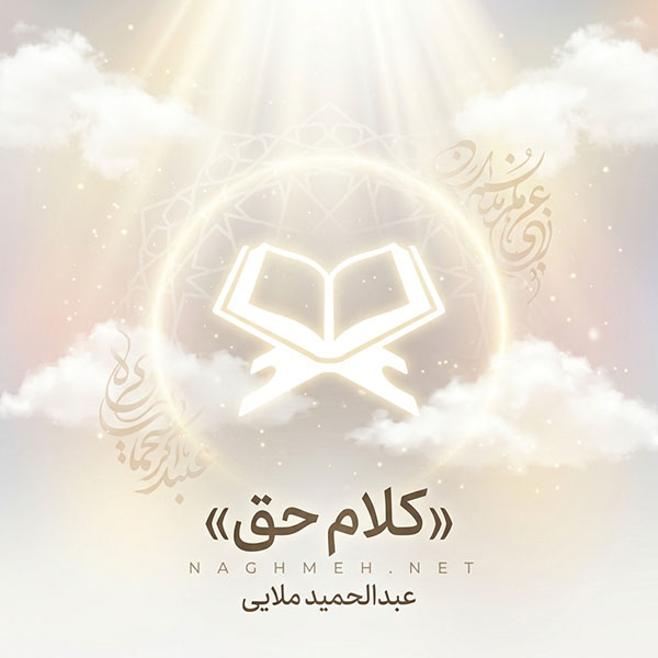 نغمه کلام حق با صدای عبدالحمید ملایی